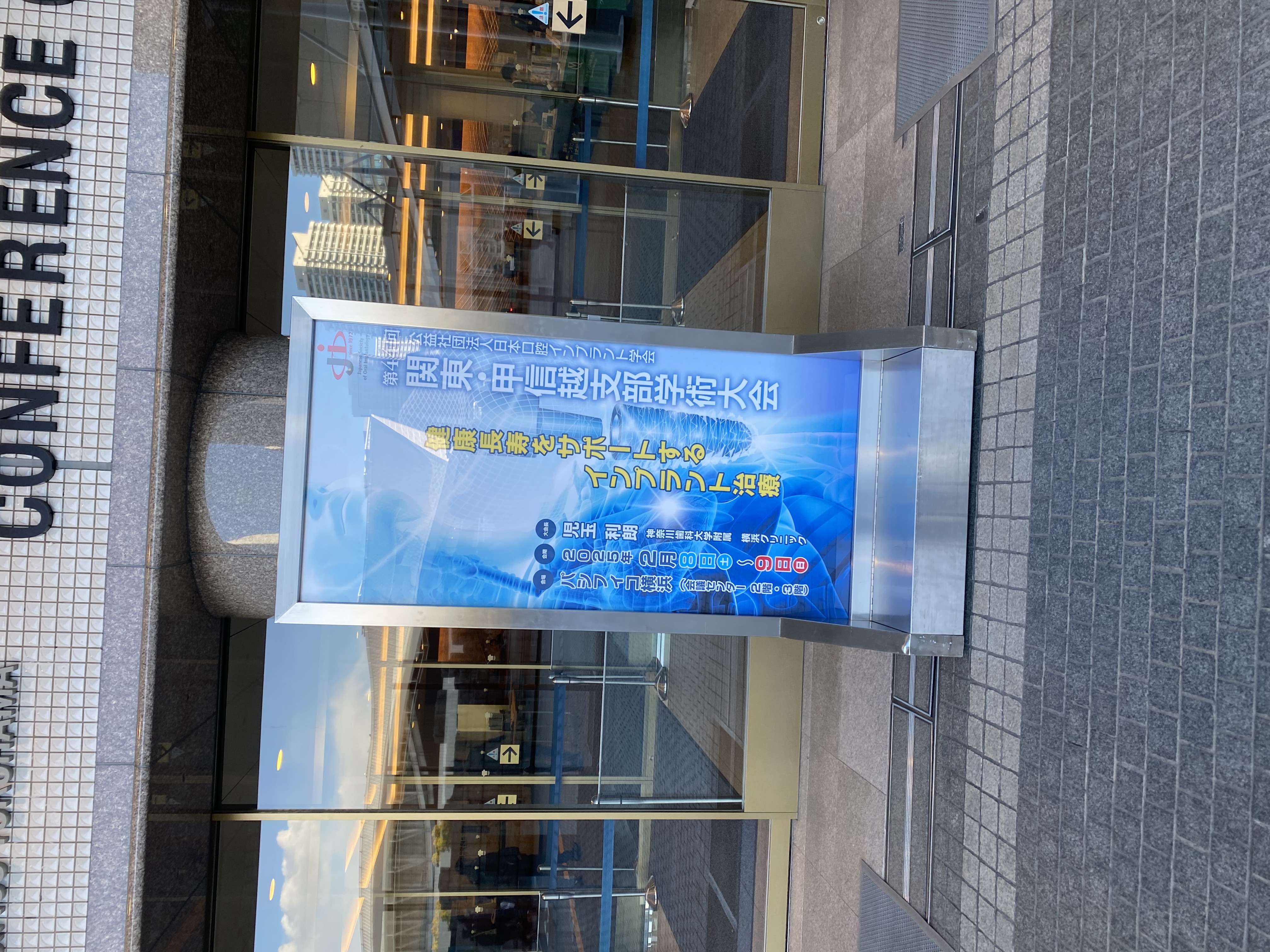 日本口腔インプラント学会第44回関東甲信越支部学術大会参加