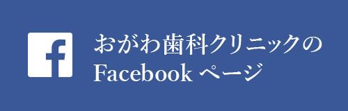 おがわ歯科クリニックのFacebookページ