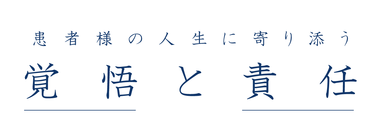 患者様の人生に寄り添う覚悟と責任