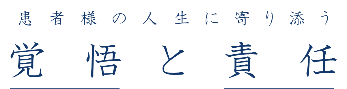 患者様の人生に寄り添う覚悟と責任