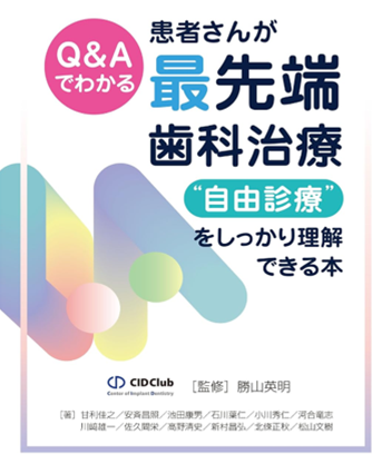 Q&Aでわかる患者さんが最先端歯科治療“自由診療”をしっかり理解できる本