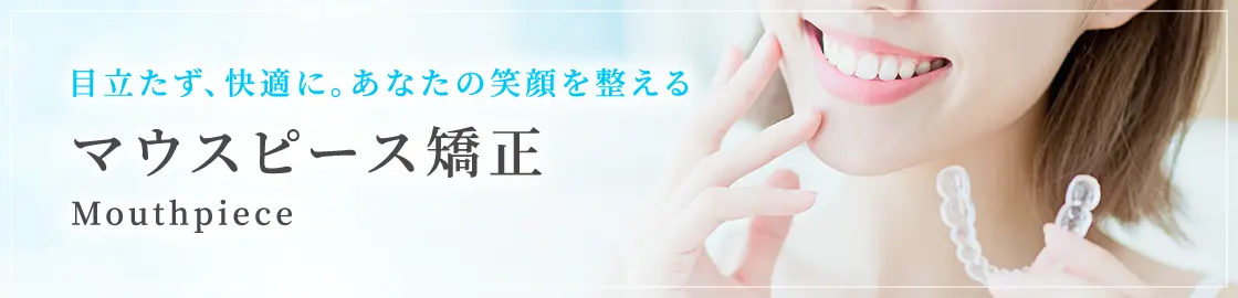 マウスピース矯正