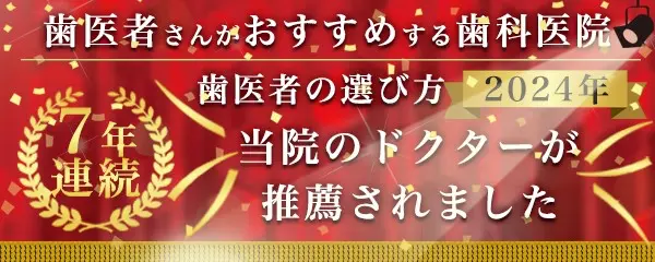 歯医者さんがおすすめする歯科医院