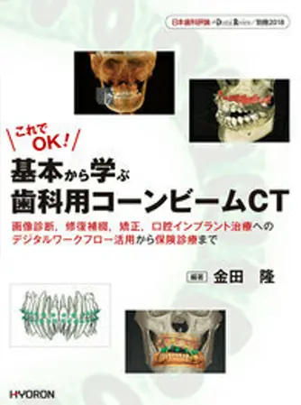 これでOK! 基本から学ぶ歯科用コーンビームCT