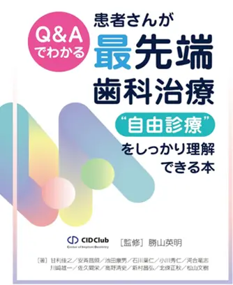Q&Aでわかる 患者さまが最先端歯科治療“自由診療”をしっかり理解できる本