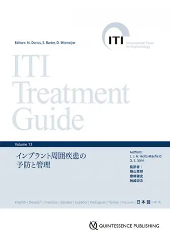 ITI Treatment Guide Volume 13 インプラント周囲疾患の予防と管理