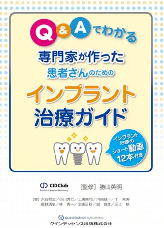Q&Aでわかる 専門家が作った患者さまのためのインプラント治療ガイド