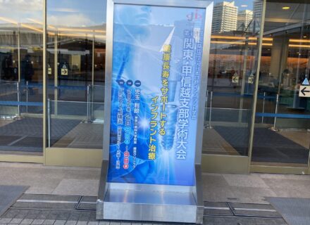 日本口腔インプラント学会第44回関東甲信越支部学術大会参加